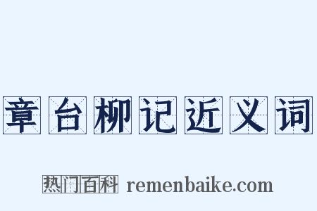 章台柳记近义词是什么意思的图片